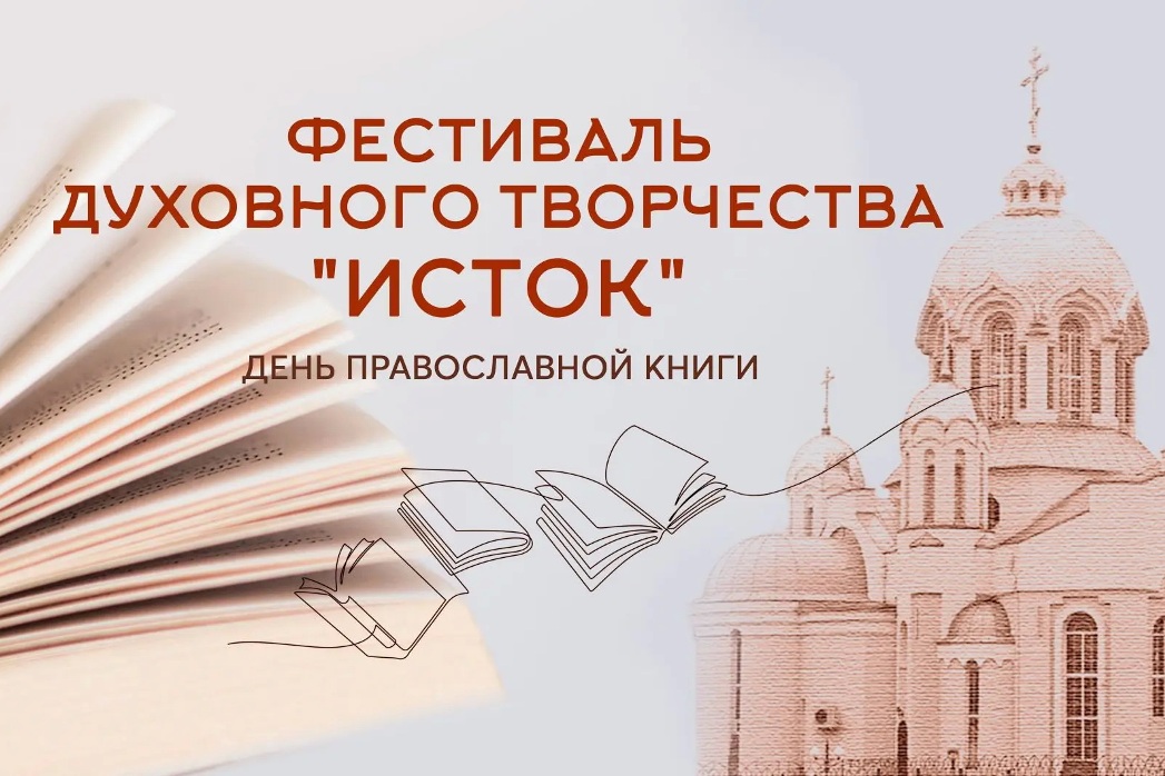 Фестиваль духовного творчества "Исток"