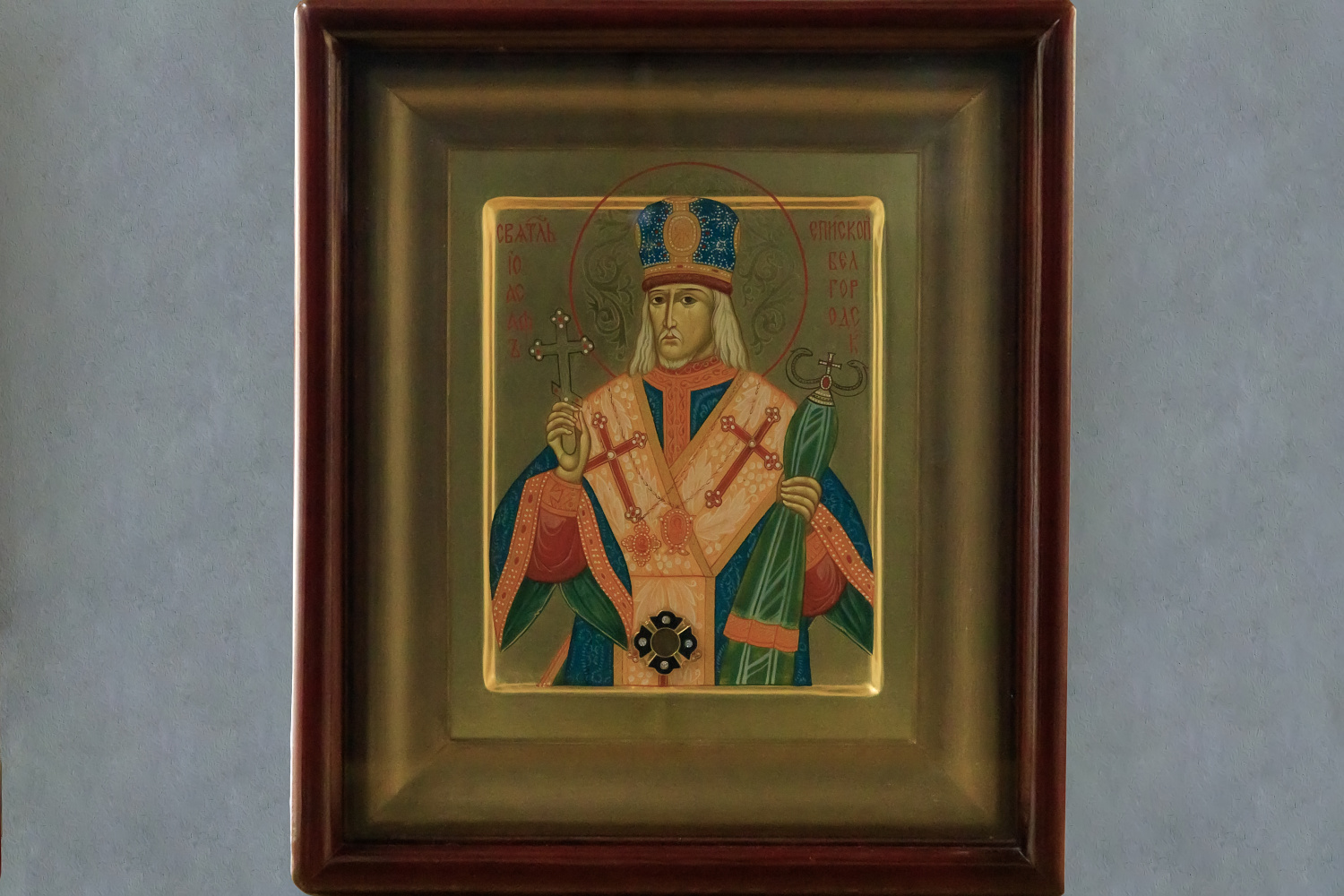 Икона с частицей мощей святителя Иоасафа, епископа Белгородского